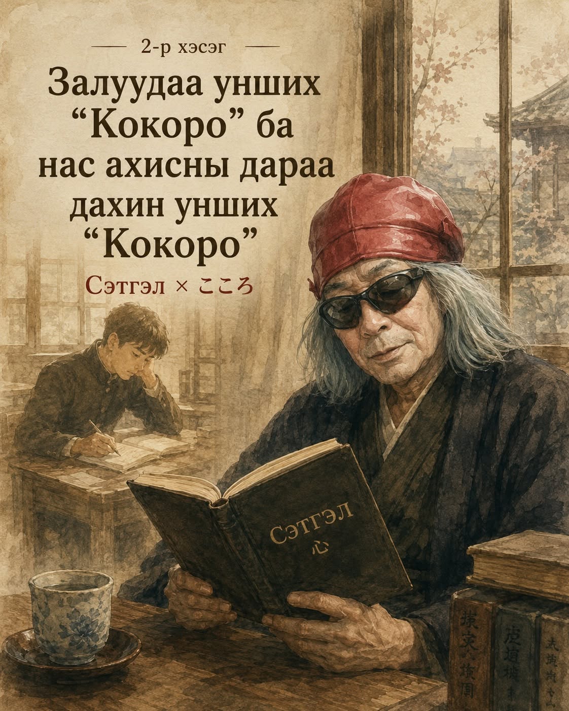 2-р хэсэг Залуудаа унших Кокоро ба нас ахисны дараа дахин унших Кокоро