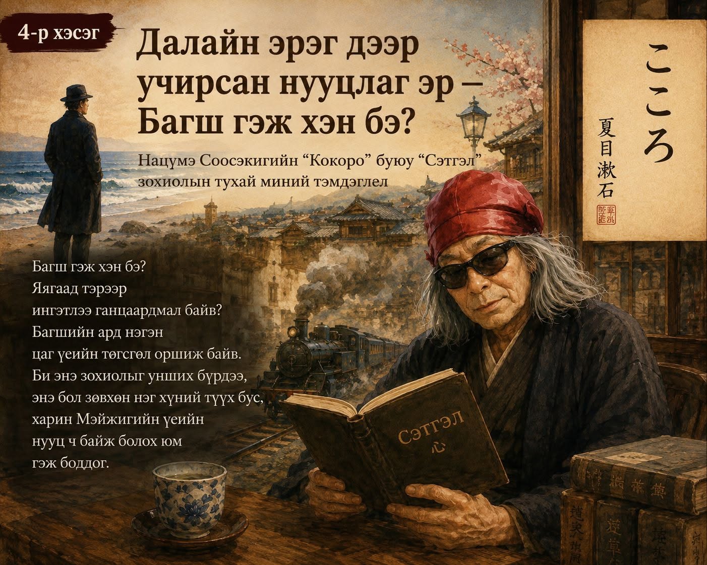 4-р хэсэг Далайн эрэг дээр учирсан нууцлаг эр — Багш гэж хэн бэ?