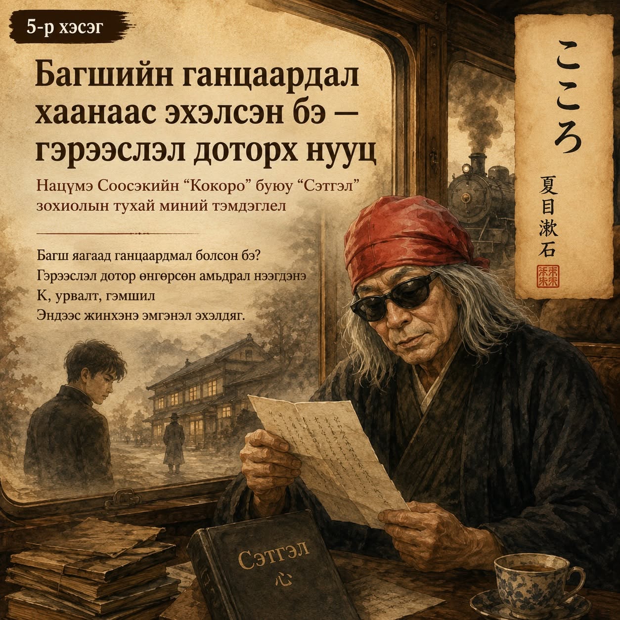 5-р хэсэг Багшийн ганцаардал хаанаас эхэлсэн бэ — гэрээслэл доторх нууц